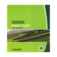 地被植物景观设计与应用