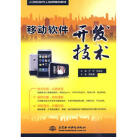 移动软件开发技术(21世纪软件工程师规划教材)