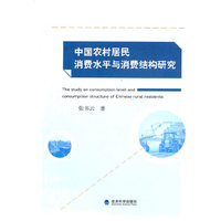 中国农村居民消费水平与消费结构研究