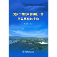 黄河小浪底水利枢纽工程验收组织与实施