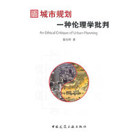城市规划 一种伦理学的批叛