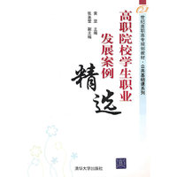 高职院校学生职业发展案例精选（21世纪高职高专规划教材——公共基础课系列）