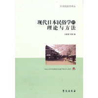 现代日本民俗的理论与方法