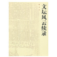 文坛风云续录
