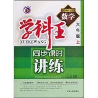 数学-六年级上-新课标.人-学科王-同步课时讲练