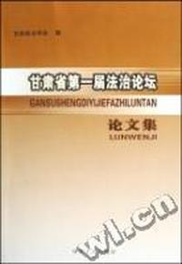 甘肃省第一届法治论坛论文集