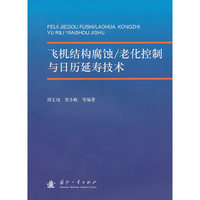 飞机结构腐蚀/老化控制与日历延寿技术