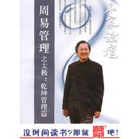 家佳听书馆出品 周易管理之太极:乾坤管理篇(软件)