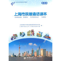 上海市民普通话读本(提高版)