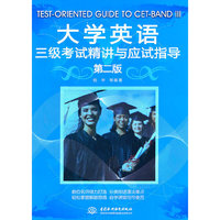 大学英语三级考试精讲与应试指导-第二版