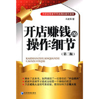 开店赚钱的操作细节-(第二版)