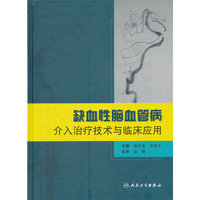 缺血性脑血管病介入治疗技术与临床应用