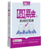 圆融的职场经营课