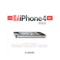 爱上我的iPhone 4-典藏版-附光盘