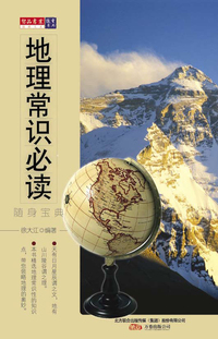 经典文史随身宝典-----地理常识必读