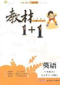 英语：九年级上/讲注解习*冀教版（2011年3月印刷）教材1+1/附答案