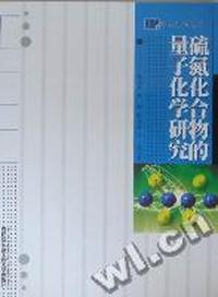 硫氮化合物的量子化学研究