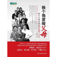 换个角度做父母-新东方精英的成长及教子心经