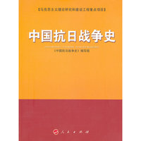 中国抗日战争史