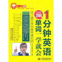 1 分钟英语：中学生2000单词一学就会 （1分钟英语“快餐”丛书）