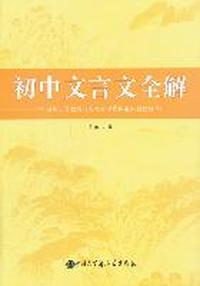 初中文言文全解（苏教版）