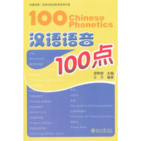 汉语语音100点-含1张MP3