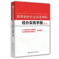 新型农村社会养老保险经办实务手册