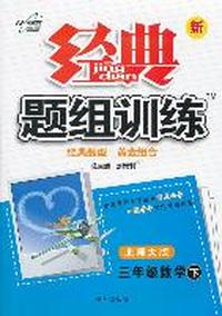 三年级数学下-北师大版-新经典题组训练