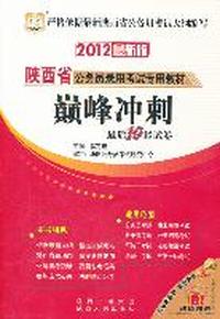 2012最新版：陕西省公务员录用考试专用教材：巅峰冲刺