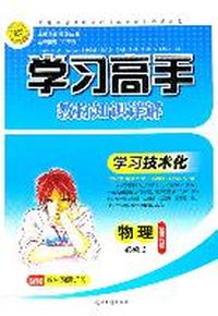 物理：配粤教版/必修2（2011年8月印刷）学习高手教材知识详解