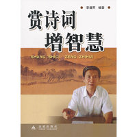 赏诗词增智慧