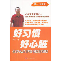 好习惯 好心脏-保护心血管的七种好行为