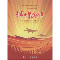 辉煌60年-纪念新中国航空工业创建60周年老同志征文活动获奖作品选编