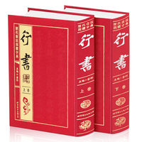 《历代书法四体字典-行书》豪华精装