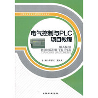 电气控制与PLC项目教程