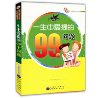青少年成为杰出人士的 :一生中爱提的99个问题