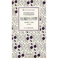炫耀性消费(伟大的思想第3辑)