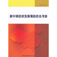 新中国经济发展观的历史考察