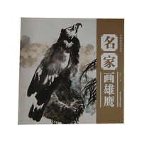 中国画技法丛书 名家画雄鹰