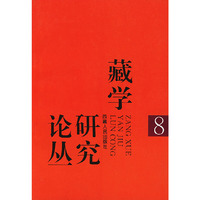 藏学研究论丛(8)