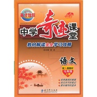 语文-七年级上册-配人教教材-中学奇迹课堂-教材解析完全学习攻略