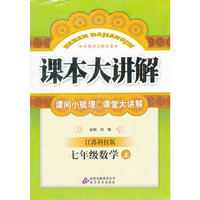 秋12中学课本大讲解:七数学(上 苏科)