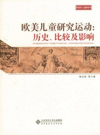 欧美儿童研究运动-历史.比较及影响