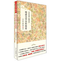 明清文学名作欣赏