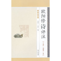 欧阳修诗评注