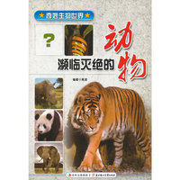 奇妙生物世界系列;濒临灭绝的动物