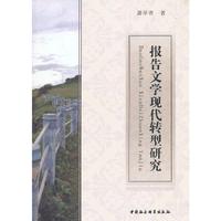 报告文学现代转型研究