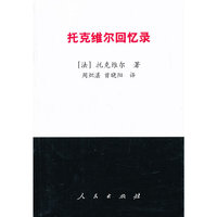 托克维尔回忆录