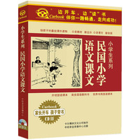 小学生系列 民国小学语文课文 (4CD)