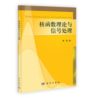 核函数理论与信号处理